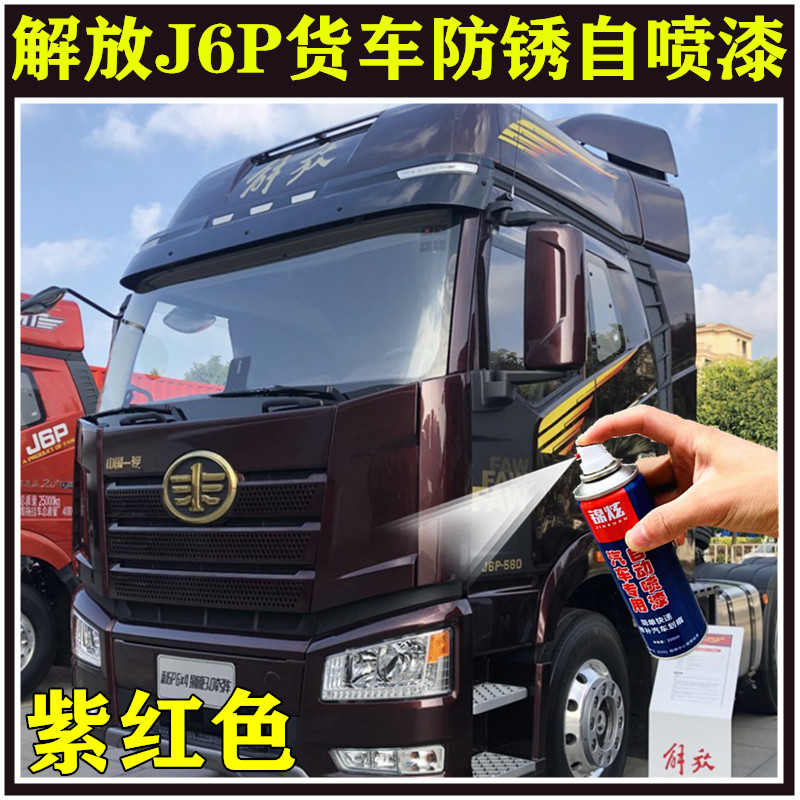 解放j6p领航版560货车棕色紫红自喷漆油漆红色划痕修
