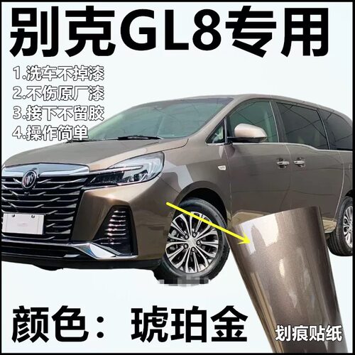别克GL8琥珀金划痕贴做专车专用