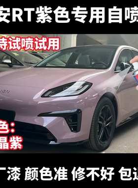 埃安RT紫色汽车专用自喷漆划痕修复漆面补漆笔金属防锈漆手喷漆
