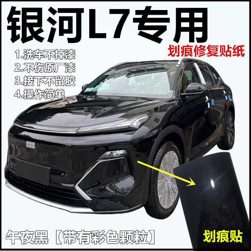 银河L7汽车黑色划痕修复