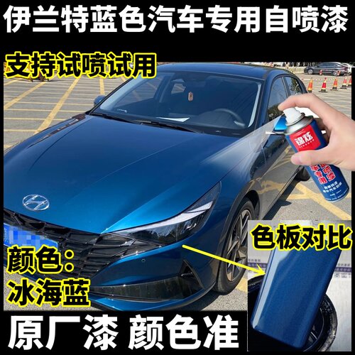 伊兰特蓝色专用自喷漆划痕修复