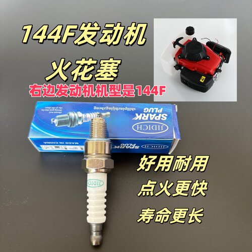 144F发动机火花塞微耕原厂火花塞