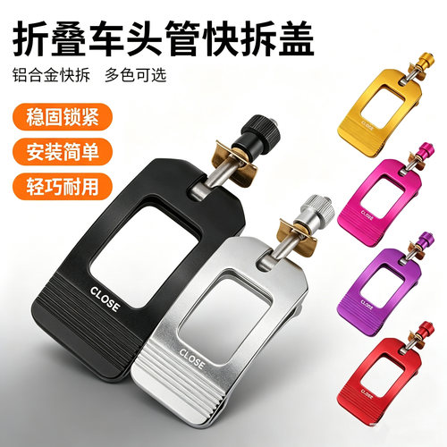 适用于brompton小布折叠自行车头管快拆扣立管扣头管压盖夹扣配件