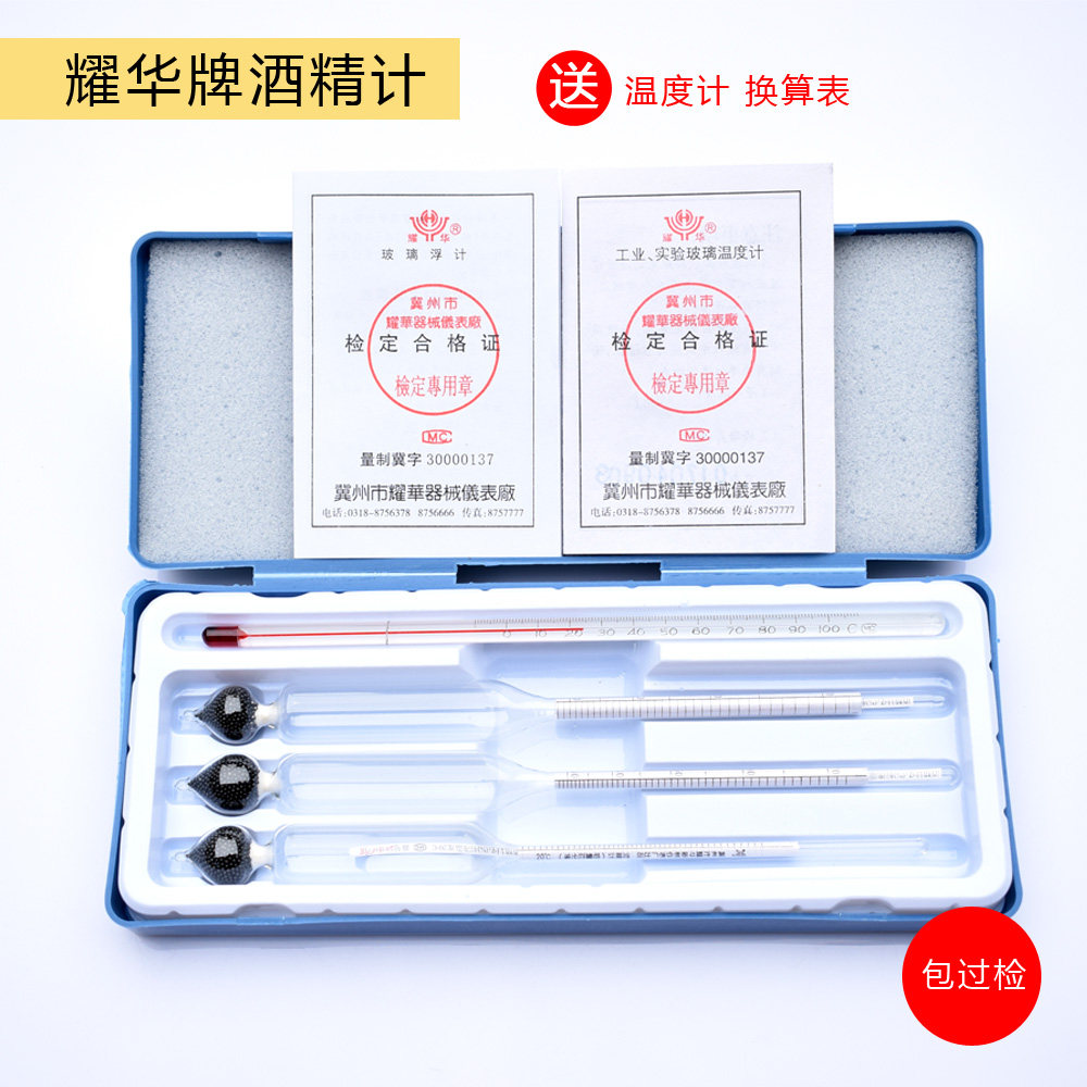 三只组白酒酒精计0-100度酒精浓度计酒度计耀华过检酒精表自酿酒