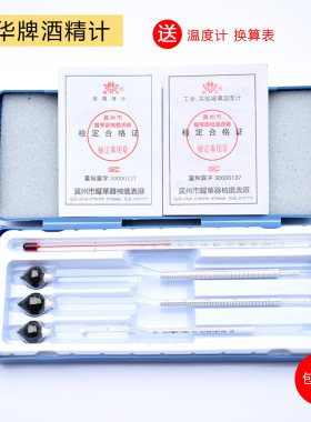 三只组白酒酒精计0-100度酒精浓度计酒度计耀华过检酒精表自酿酒