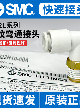 原装SMC接头气管快插螺纹弯通KQ2L04/06/08/10/12-M5/01/02/04AS