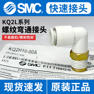 SMC接头气管快插螺纹弯通KQ2L04 04AS 原装