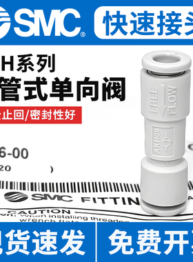 SMC气动直通插管式单向阀AKH04/06/08/10/12-00空气管道式止回阀