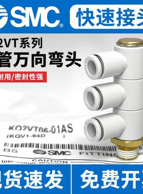 SMC气动KQ2VT可旋转弯头四通气管快速接头06/08/10/12-01/02/04AS