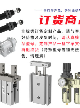 订货/特殊型号产品/非标定制气缸/气阀/接头/气管/气动元件