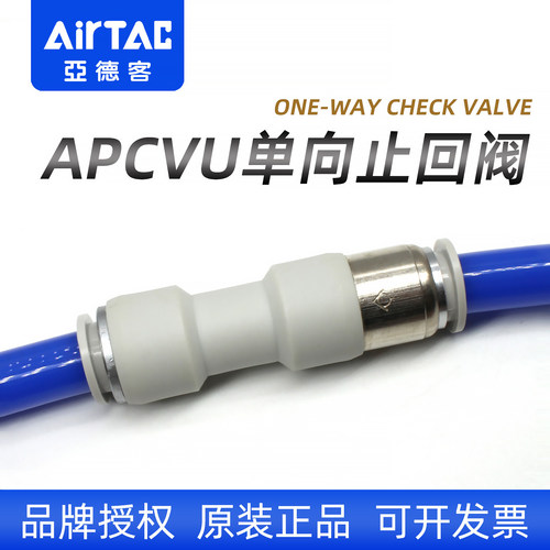 原装-亚德客-APCVU防逆流接头
