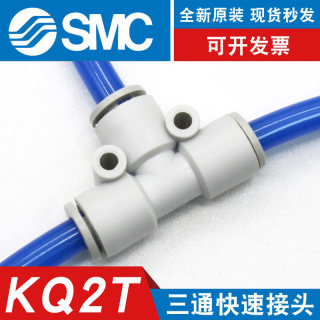 SMC原装气动8mm软管快插变径T三通KQ2T 04 06 08 10气管快速接头