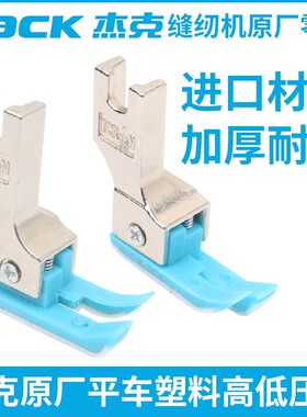 杰克原厂塑料高低压脚TCR1/32N 0.1止口平车高低牛津塑料明线压脚