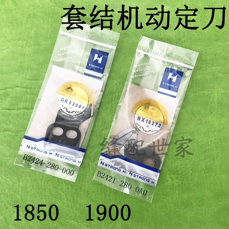 强信刀片重机1850 1900套结机加固机动定刀动刀定刀自动剪线刀片