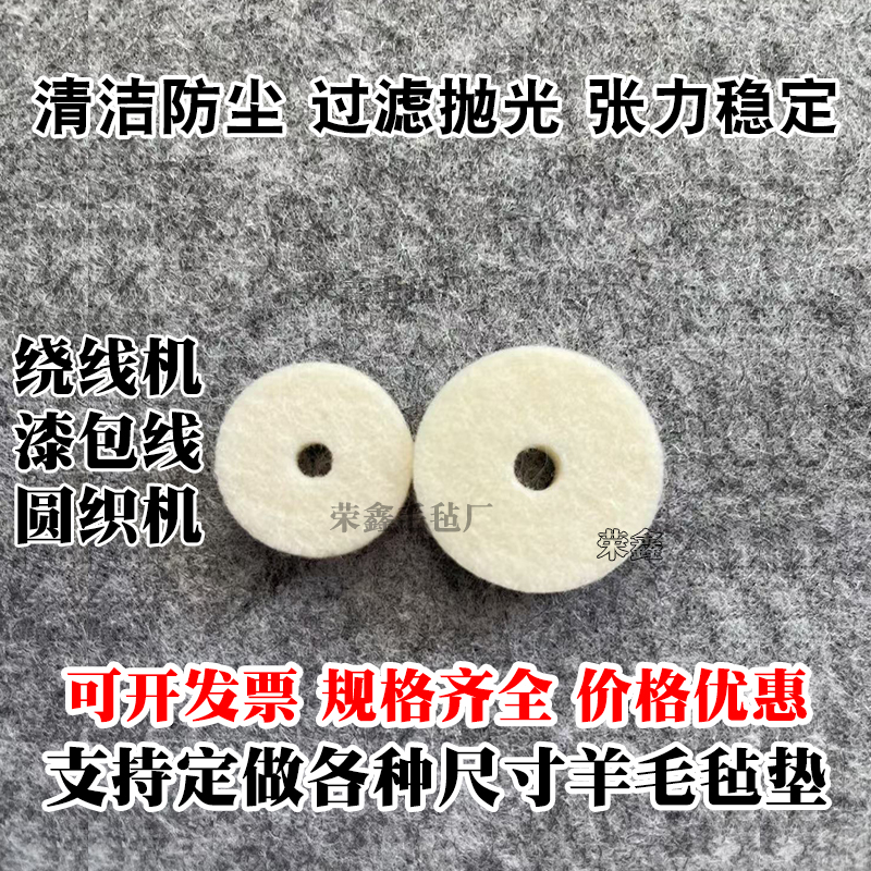 绕线机羊毛毡过线棉漆包线毛毡垫