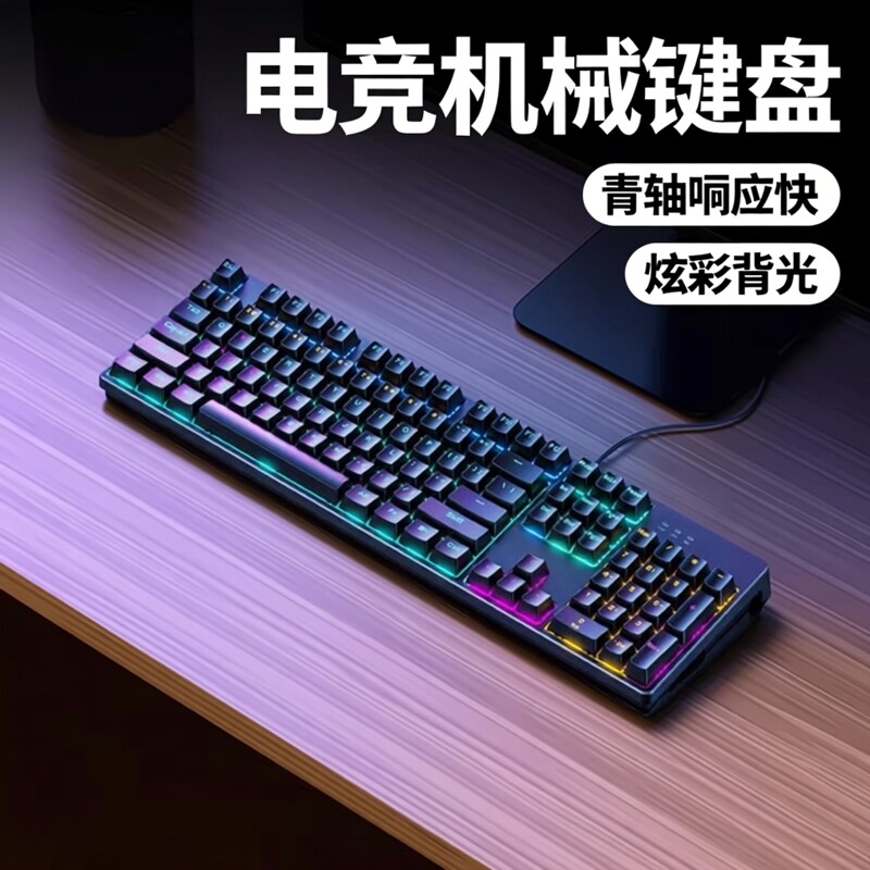 电竞机械键盘青轴有线104键 全键无冲RGB灯效 台式电脑游戏专用