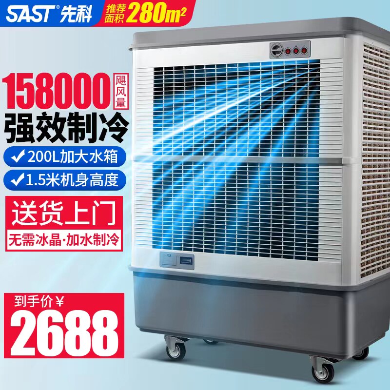 先科工业冷风机制冷空调扇商用大型超强风水冷风扇