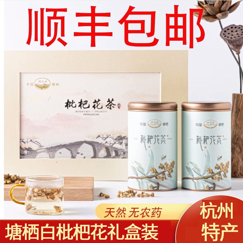 西太洋白枇杷花茶礼盒装杭州塘栖特产枇杷花干老白茶琵琶花蕾茶叶