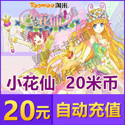 Taomi.com Mimika Little Flower Fairy Faley Bao Bao Февраль маленький цветочный фея 20 Юань 20 метров 200 метров 200