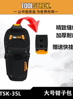 TOOLSTACK钳子技工工具腰包电工多功能工具包TSK-35L大号钳子袋