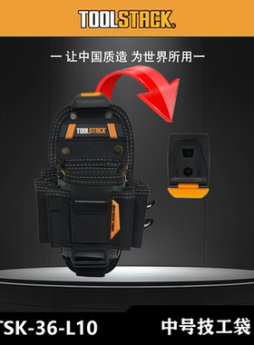 TOOLSTACK  TSK-36-M10中号技工腰包快挂系列多功能收纳腰包