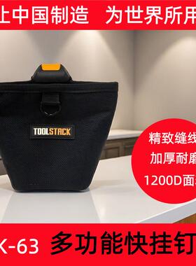 TOOLSTACK快挂工具包筒型多功能钉袋加厚耐磨收纳耗材存袋快挂包
