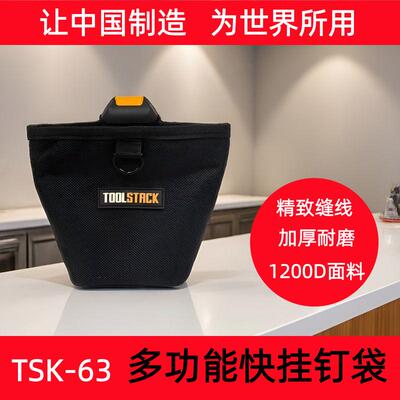 TOOLSTACK快挂工具包筒型多功能钉袋加厚耐磨收纳耗材存袋快挂包