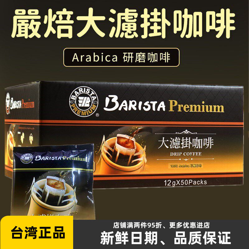 台湾西雅图大滤挂贝瑞斯塔研磨原味咖啡粉挂耳黑咖啡无加糖冲饮品