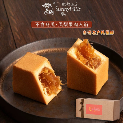 微热山丘凤梨酥正宗台湾进口特产