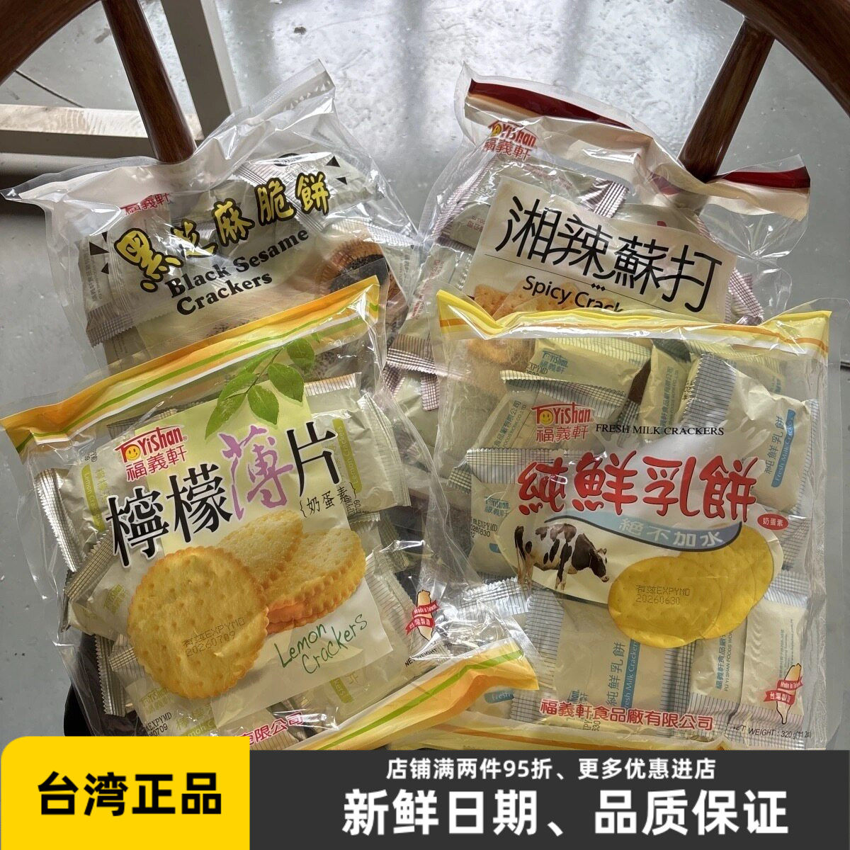 台湾福义轩柠檬薄片饼干纯鲜乳饼黑芝麻脆饼湘辣苏打饼干小包零食