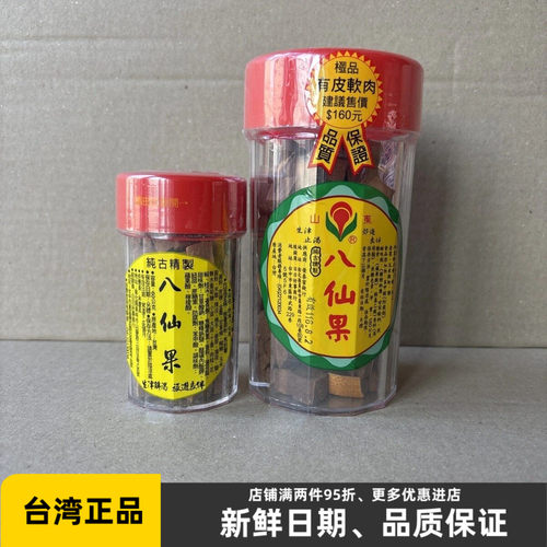 台湾东山纯古精制八仙果 陈年陈皮八珍果爽声润喉 沁凉回甘护嗓子