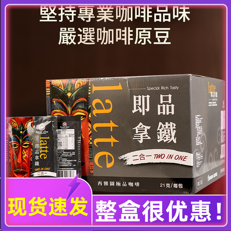 台湾BARISTA西雅图即品拿铁二合一咖啡21g*100小包进口速溶冲泡饮