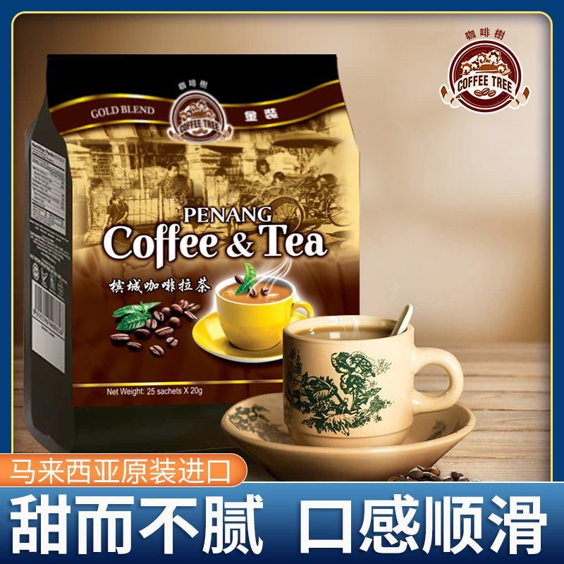 马来西亚进口槟城咖啡树咖啡拉茶500g传统鸳鸯奶茶速溶饮料四合一