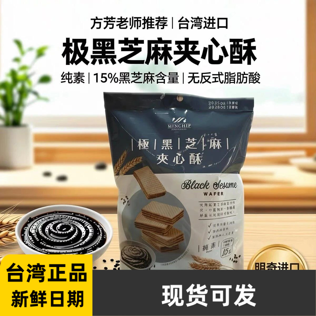 台湾明奇极黑芝麻夹心酥108g网红威化饼干纯素美食点心休闲零食品