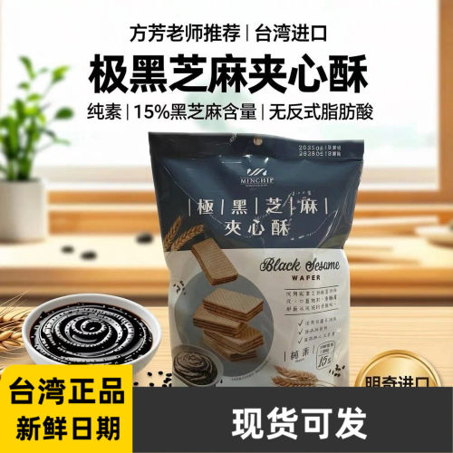 台湾明奇极黑芝麻夹心酥108g威化
