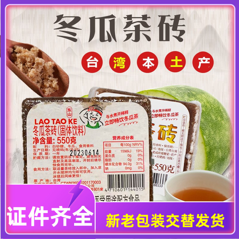 台湾进口果汁饮料老头家冬瓜茶砖