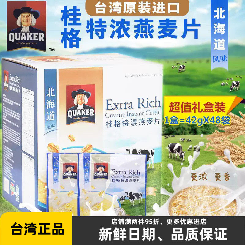 台湾桂格特浓燕麦片48小包装北海道风味早餐即食鲜奶麦片饮品礼盒