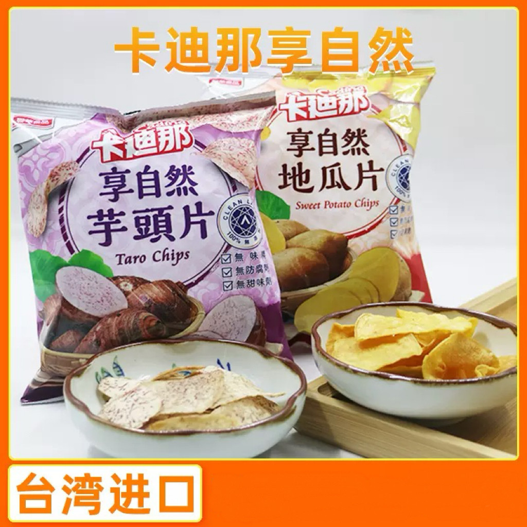 台湾卡迪那享自然芋头片地瓜片45g 芋薯片洋芋片全素零食香芋脆片