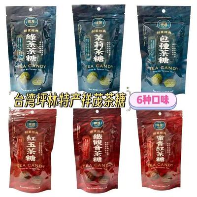 台湾坪林特产祥茂茶糖蜜香红玉茶铁观音茉莉茶包种茶糖点休闲零食