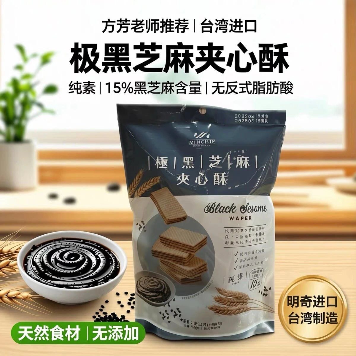 台湾明奇极黑芝麻夹心酥108g杏仁威化饼干纯素美食点心休闲零食品