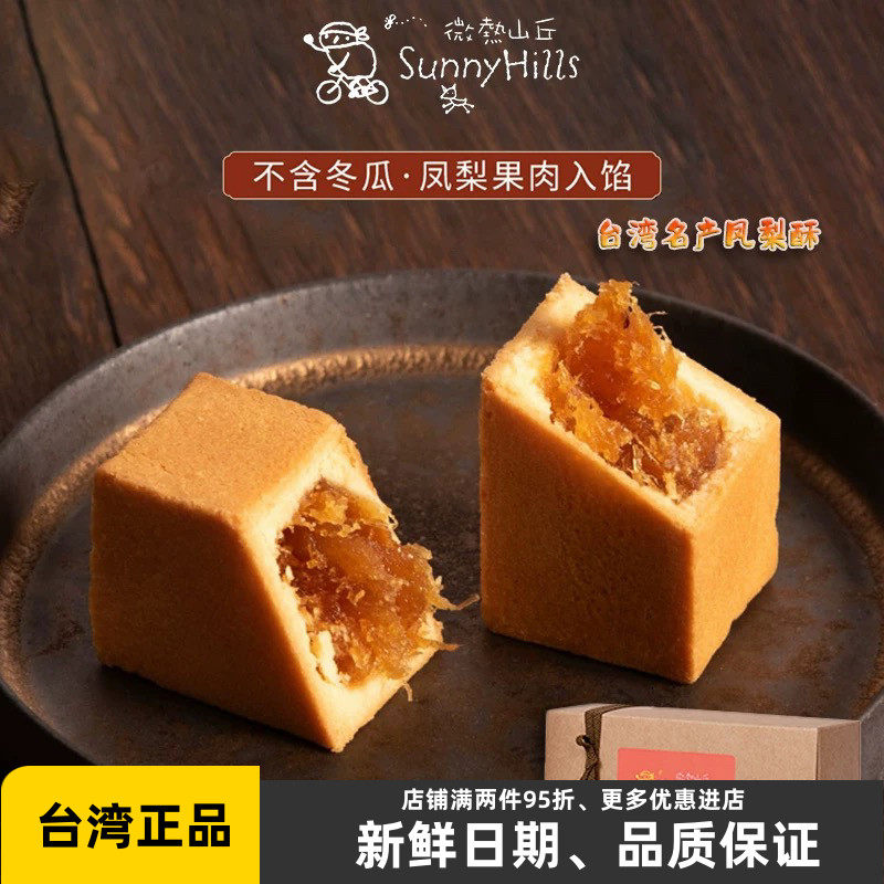 微热山丘凤梨酥台湾进口特产正宗土凤梨酥中秋糕点心礼盒正品现货