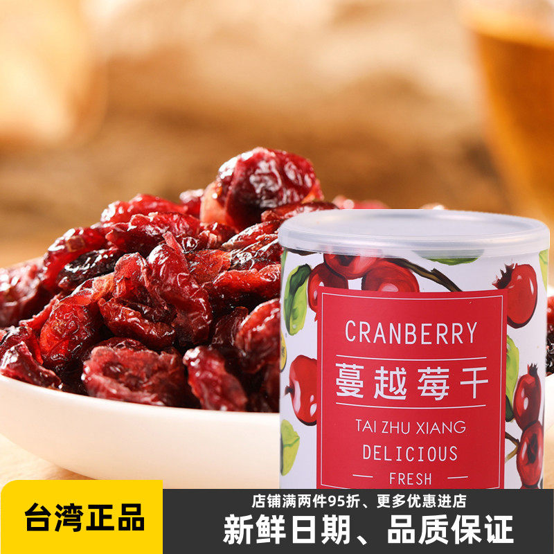 台竹乡蔓越莓干300g饼干材料烘培专用甜品即食果干蜜饯孕妇零食