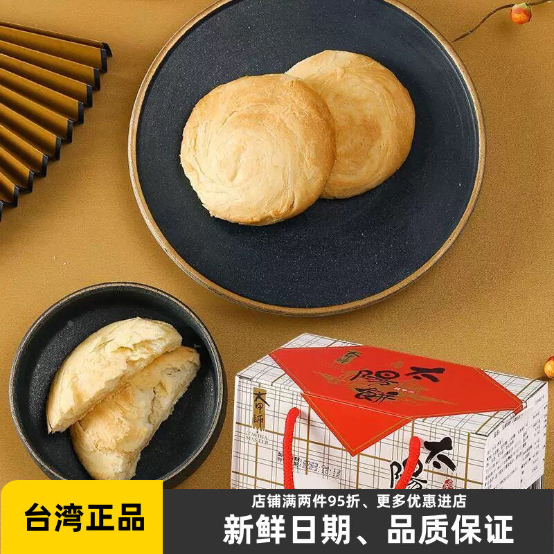 台湾台中名产大甲师太阳饼6入奶油小酥饼牛奶馅饼奶素纯手工酥点