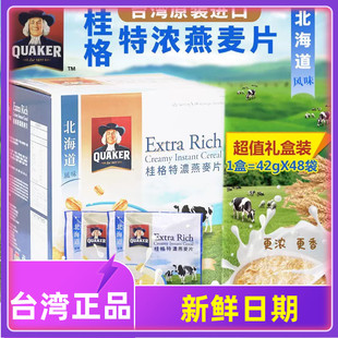 台湾桂格特浓燕麦片48小包装北海道风味早餐即食鲜奶麦片饮品礼盒