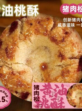酥福爷好事花生黄油桃酥中式糕点零食点心咸甜盒装甜点茶配独立装
