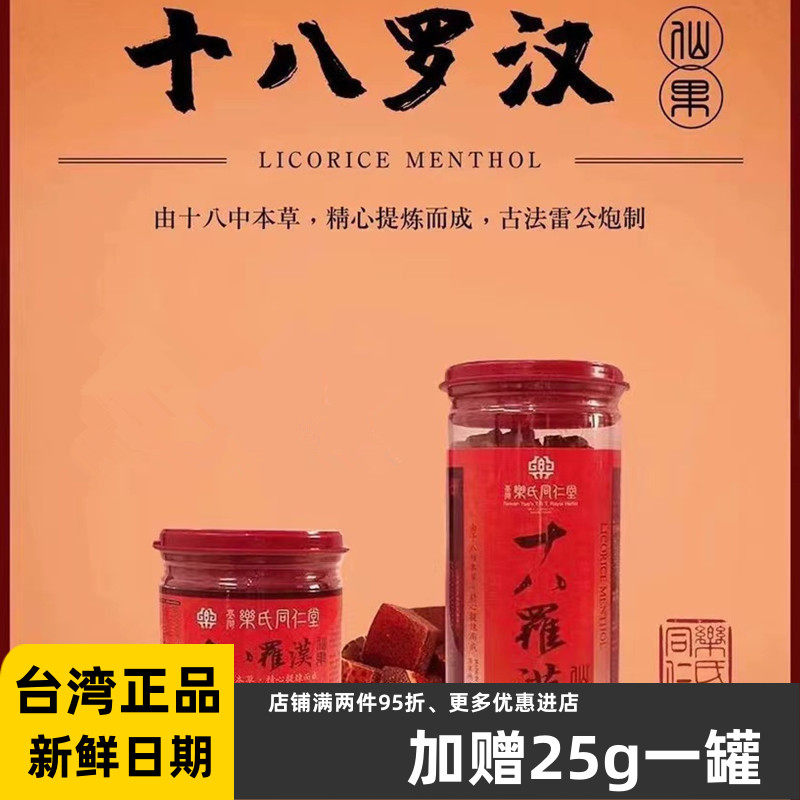 台湾乐氏同仁堂十八罗汉仙果柚子参八仙果嗓子干哑咳润喉糖爽声茶