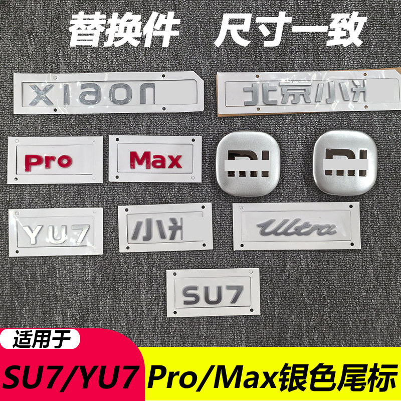 北京汽车SU7MaxYU7Pro银色尾标改装运动UItra尾标后备箱英文车标
