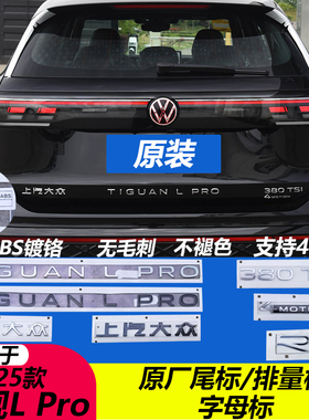 上汽大众25-26款途观LPRO原厂380TSI尾标原装改装R标运动黑化尾标