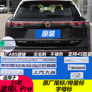 上汽大众25-26款途观LPRO原厂380TSI尾标原装改装R标运动黑化尾标