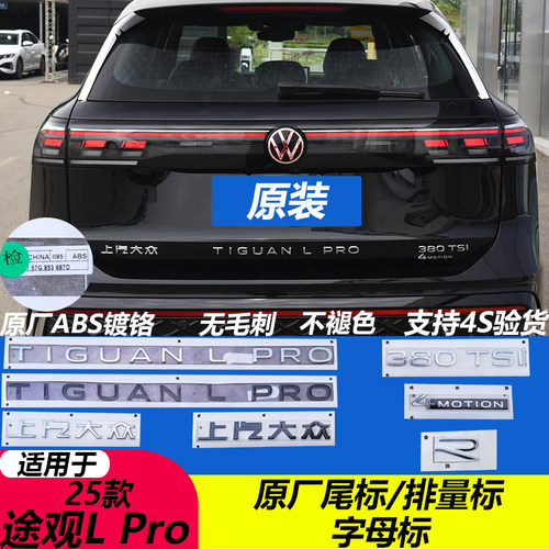 途观LPRO原厂黑化尾标不褪色